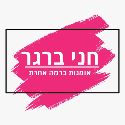 IMG-20241229-WA0208 - חני ברגר
