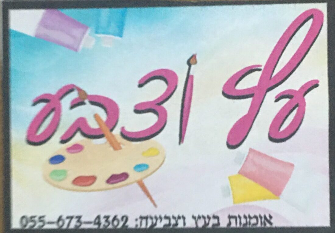 image - חוה פוקס (1)